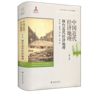 现货速发】中国近代经济地理 第六卷 闽台近代经济地理 精装正版
