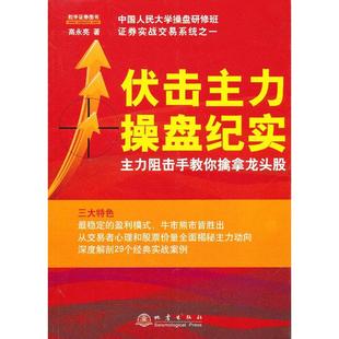 当当网 伏击主力操盘纪实 高永亮 地震出版社 正版书籍