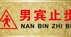 浮雕亚克力男宾止步温馨提示牌有机玻璃标识牌标志牌定制订做