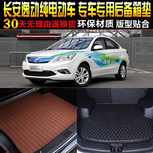 2015/16/17/18款长安逸动新能源纯电EV300专用后备箱垫尾箱垫配件