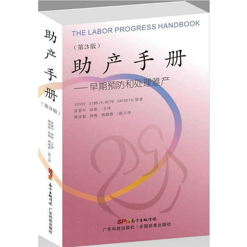助产手册—早期预防和处理难产 正版书籍医学 妇产科学助产学教材书籍 产科医生手册 心理疏缓技巧自然分娩指南助产学助产技术书籍