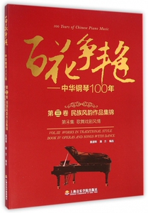 百花争艳--中华钢琴100年(第3卷民族风韵作品集锦第4集歌舞戏剧风情) 博库网