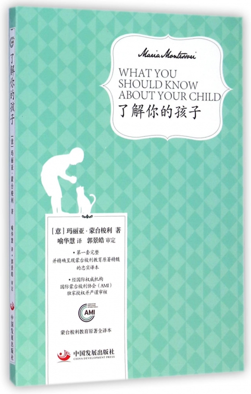 了解你的孩子(意)玛丽亚·蒙台梭利(Maria Montessori)著;喻华慧译正版书籍博库网