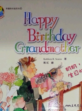 预售【外图台版】奶奶，生日快乐! HAPPY BIRTHDAY GRANDMOTHER / KATHLEEN R. SEATON 三民