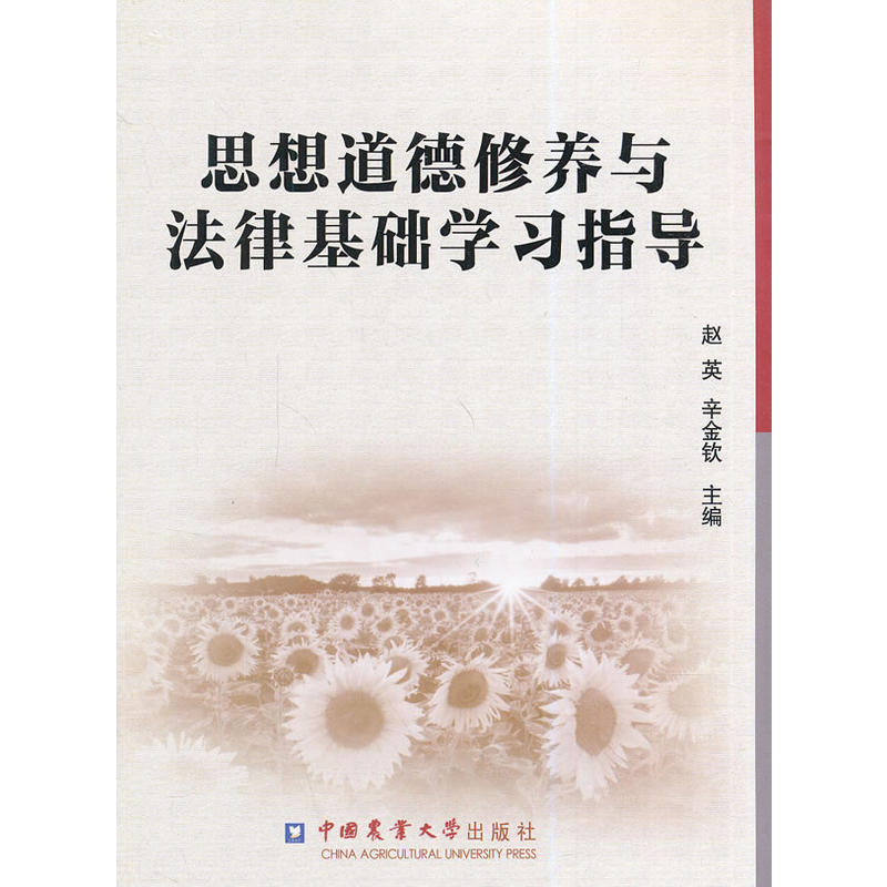 思想道德修养与法律基础学习指导