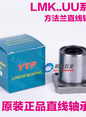 进口YTP方法兰直线轴承LMK6 8 10 12 13 16 20 25 30 35 40 50UU