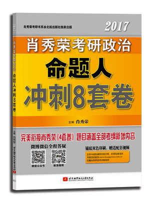 肖秀荣2017考研政治命题人冲刺8套卷衔接4套卷 大量全新题目 涵盖全部考纲新增内容 肖秀荣 北京航空航天大学出版社 MBAMPA  .