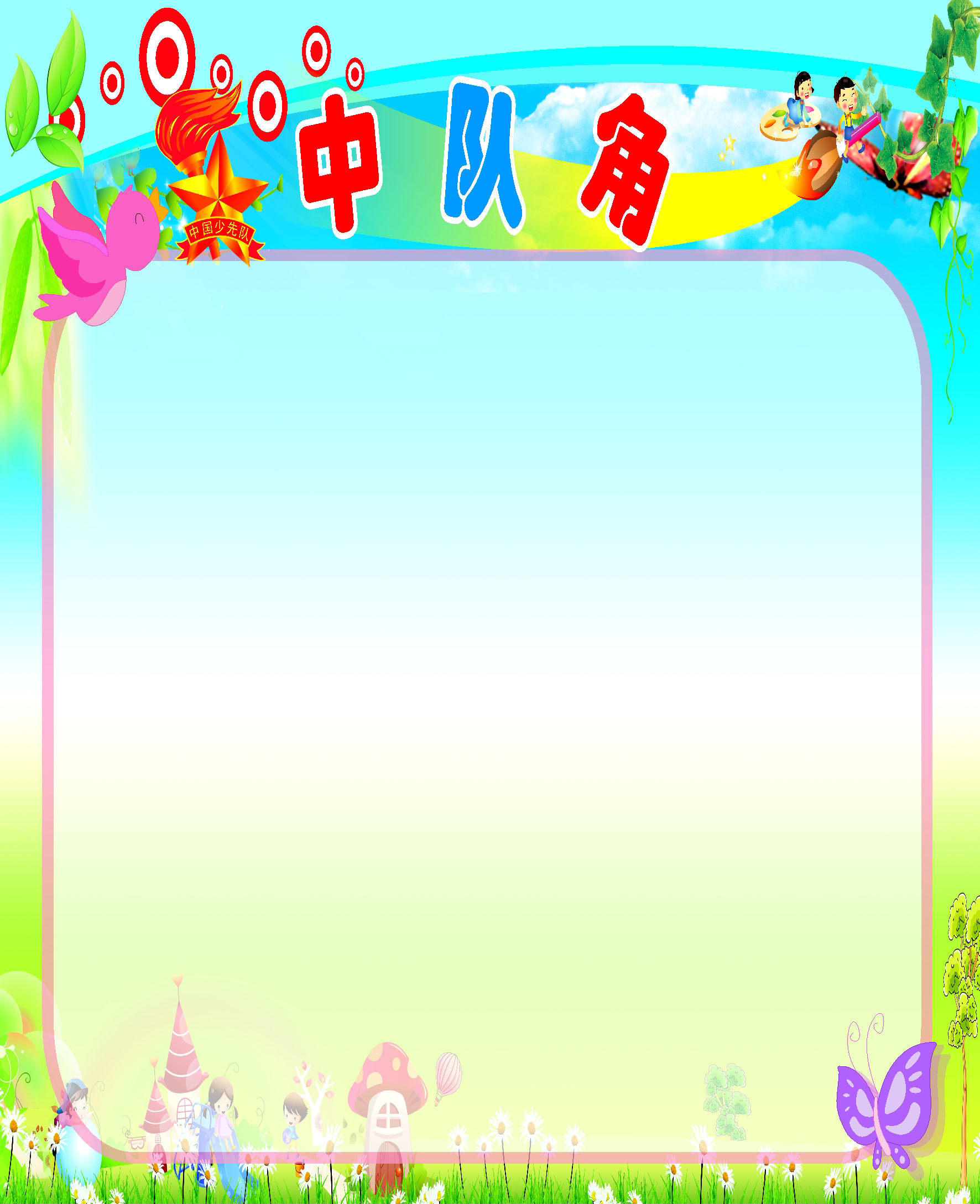 757海报印制展板写真喷绘288学校幼儿园教室班级中队角评比栏1