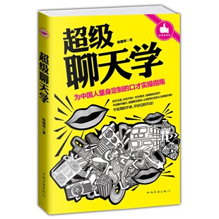 训练说话办事成功励志书籍书现代人际关系社交技巧演讲沟通说话艺术心理学书籍演讲与口才职场书 正版 全新超级聊天学