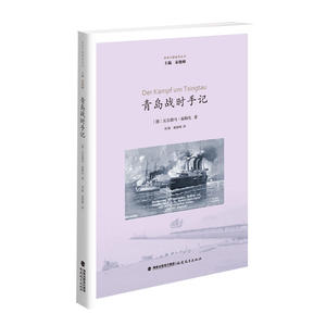 青岛战时手记（青岛日德战争丛书）