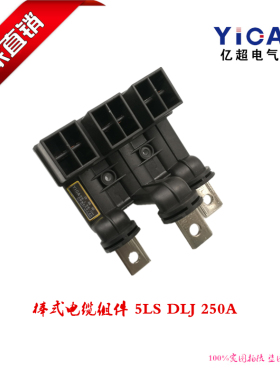 厂家直销MNS柜体棒型电缆组件5LS DLZJ 250A