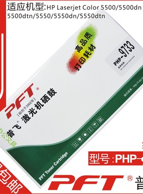 普飞 适用惠普C9733A 645A红色硒鼓 LJ5500 5550硒鼓 PHP-9733