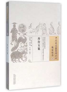 丹台玉案/中国古医籍整理丛书 博库网