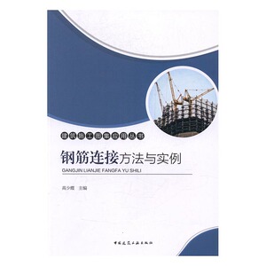 钢筋连接方法与实例 高少霞 中国建筑工业出版社 建筑结构 书籍