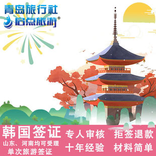 韩国·单次签证·青岛送签·韩国个人旅游 加急可4工出 韩国留学商务个人旅游