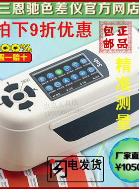 包邮3nh/三恩驰NH310通用型便携式色差仪 电脑分光测色仪 比色仪