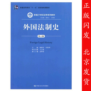 正版 2017版 外国法制史 第六版第6版 林榕年 外国法制史大学考研人大蓝皮教材 外国法制史新编21世纪法学系列教材 9787300246147