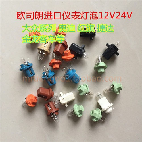 欧司朗进口汽车12V1.2W2W24V仪表灯泡T5大众奥迪捷达金龙