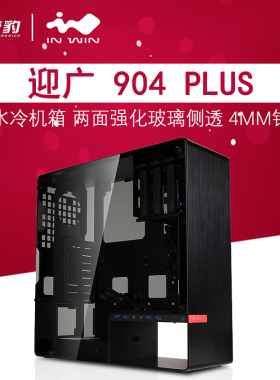 IN WIN迎广904 plus钢化玻璃侧透ATX中塔银黑色水冷机箱901/905
