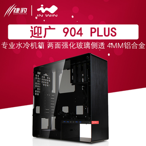 IN WIN迎广904 plus钢化玻璃侧透ATX中塔银黑色水冷机箱901/905