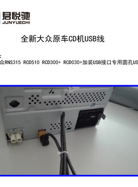 大众途观6碟新帕萨特RCD510迈腾豪华版原车CD机插头尾线USB线天线