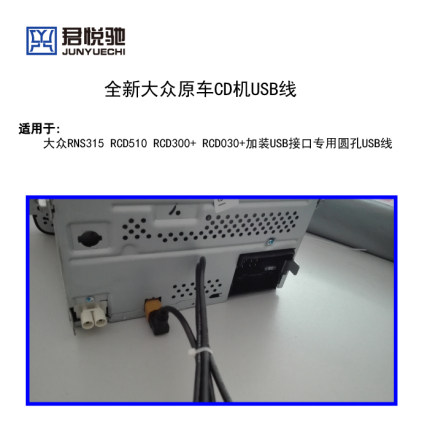 大众途观6碟新帕萨特RCD510迈腾豪华版原车CD机插头尾线USB线天线