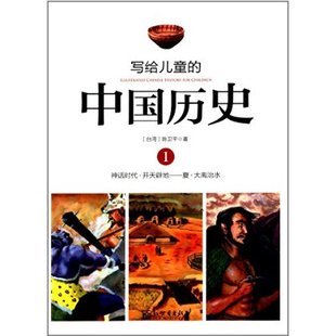 社 正版 9787510448188 陈卫平 中国历史 新世界出版 全14册 写给儿童