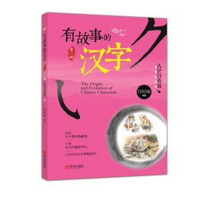 BKC WP LT[正版]有故事的汉字：认识自我篇/邱昭瑜/9787543698871