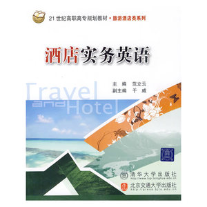 酒店实务英语（21世纪高职高专规划教材·旅游酒店类系列）