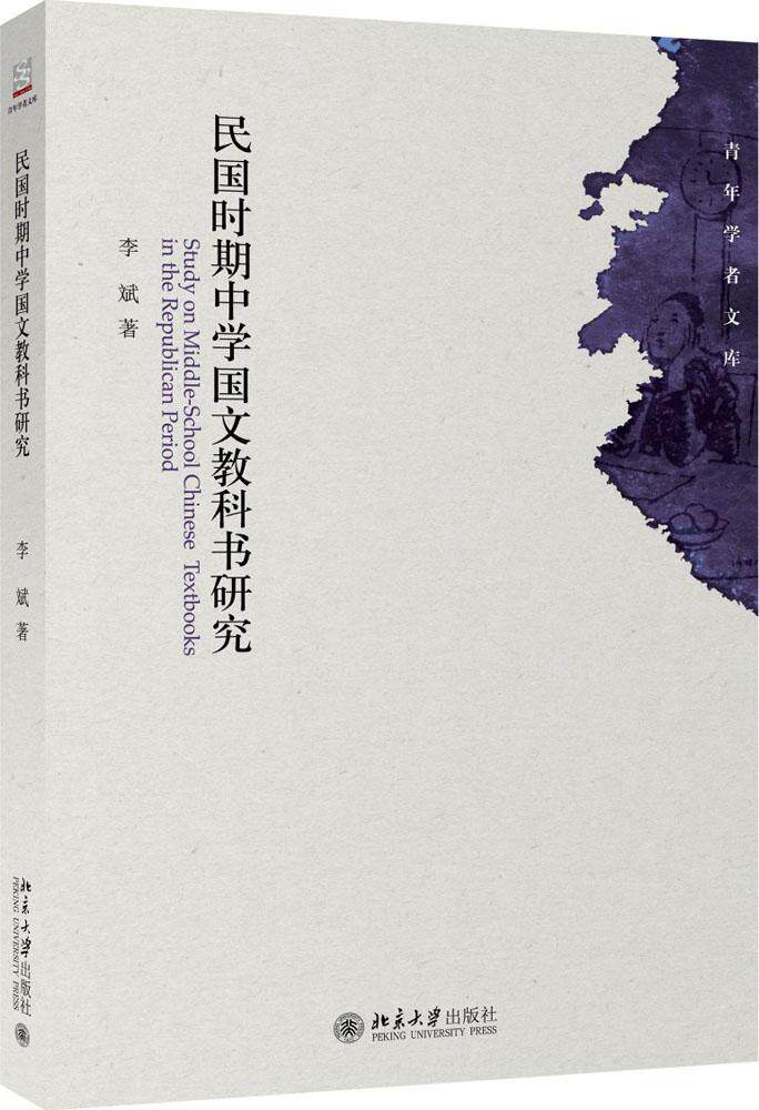民国时期中学国文教科书研究李斌北京大学9787301268919