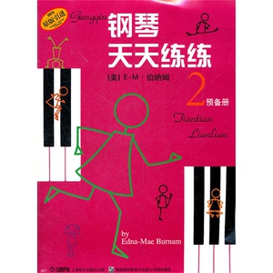 钢琴天天练练2(预备册)GJGJ(原版引进) 钢琴教程 正版现货 上海音乐出版社