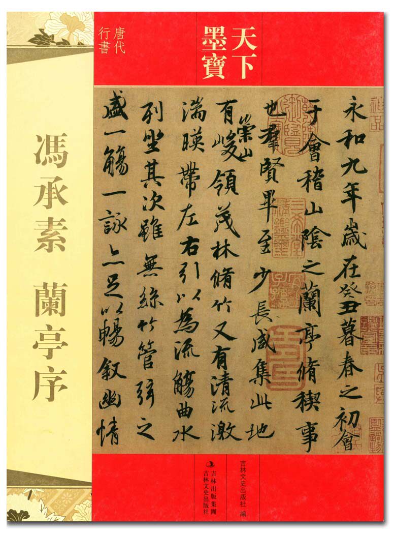 冯承素兰亭序 天下墨宝 吉林文史出版社 唐代行书 字帖 字贴 正版