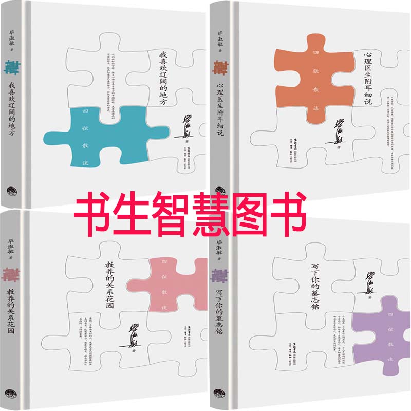 毕淑敏四弦散谈4册 我喜欢辽阔的地方+心理医生附耳细说+教养的关系花园+写下你的墓志铭 作者:毕淑敏 毕淑敏作品
