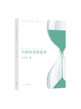 当当网 写给时光的情书 冯昱诚 上海三联书店 正版书籍