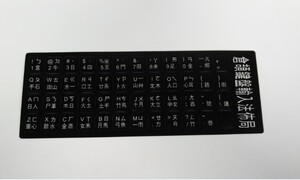 免邮台湾繁体注音笔记本键盘贴 香港仓颉键盘贴字母 磨砂贴纸