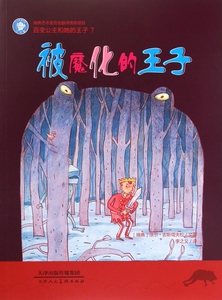 被魔化的王子/百变公主和她的王子 正版书籍 木垛图书