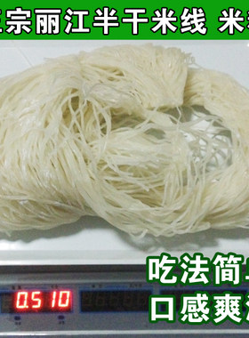 丽江香米半干米线农家自制吃法