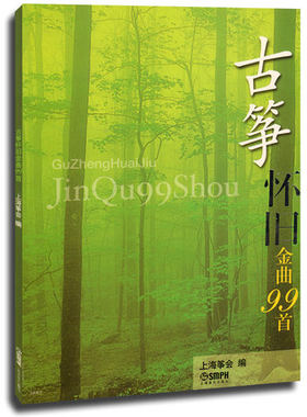 古筝怀旧金曲99首上海音乐出版社