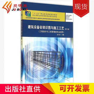 建筑设备安装 汤万龙 社 工程造价与工程管理类专业适用 现货 中国建筑工业出版 识图与施工工艺 遍 正版 第三版