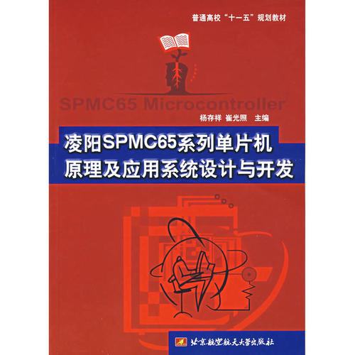 凌阳SPMC65系列单片机原理及应用系统设计与开发