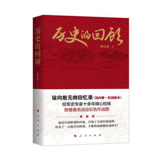 正版 历史的回顾 徐向前元帅回忆录 人民出版社9787010136752