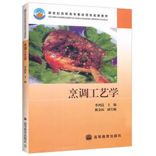 烹调工艺学 季鸿崑 新世纪高职高专教改项目成果教材 高等教育出版社