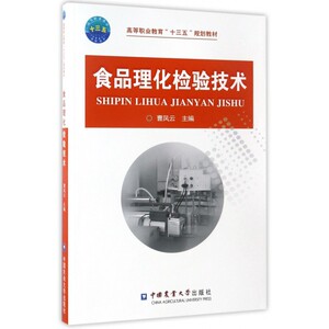 食品理化检验技术 曹凤云 主编 正版书籍