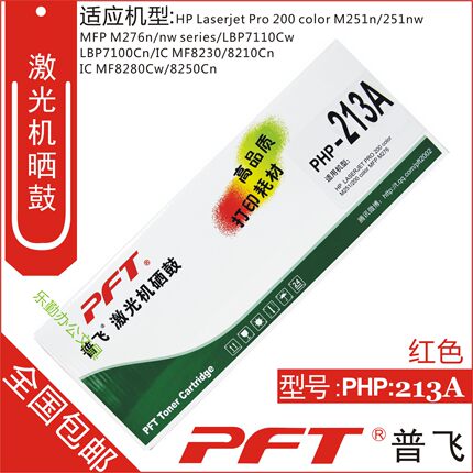 普飞 适用惠普CF213A 131A红色硒鼓 M251N M276N M276NW PHP-213A