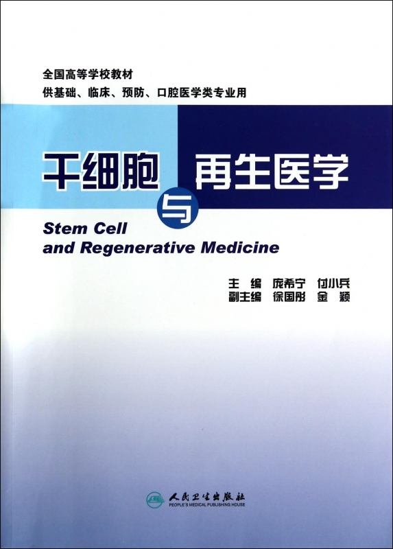 【正版包邮】干细胞与再生医学(供基础临床预防口腔医学类专业用全国高等