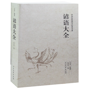 谚语大全(足本典藏)/中华国学经典读本注解+译文+译文  文白对照书籍 正版包邮