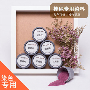 挂毯染料粉染色剂免煮扎染手工编织棉绳棉线棉麻染色水泥墙面diy