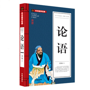 论语 龚勋 著 中国古典文学中小学生辅导书籍传统文化 中华国学经典 文白对照 原文注释译文