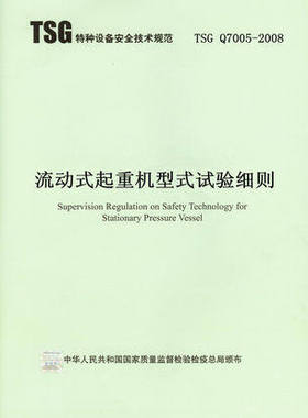 TSG Q7005-2008 流动式起重机型式试验细则