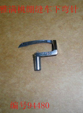 雅满桃 大和弯针 冚车 坎车弯针VC2600.2700 绷缝机弯针Y94480